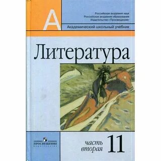 Литературное чтение 11 класс учебник