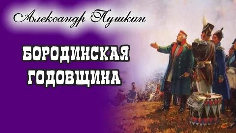 Бородинская годовщина стих