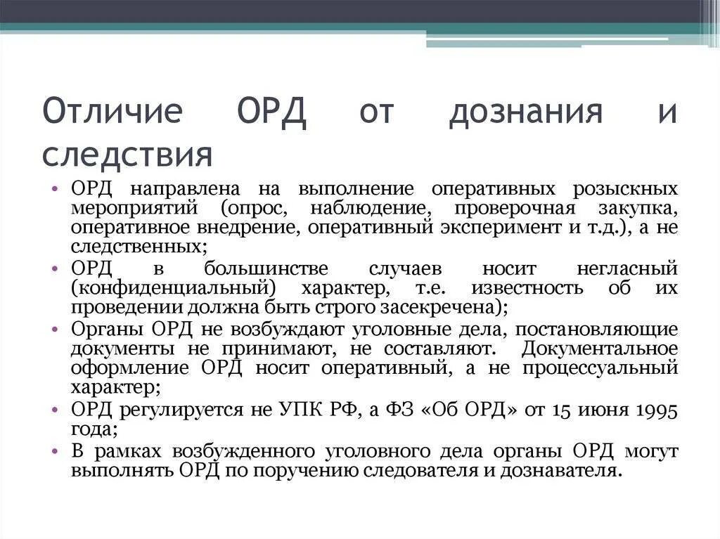 Орд дознание и предварительное следствие различия. Отличие орд от предварительного расследования. Различия органов дознания и следствия. Соотношение предварительного расследования и орд. Дознаватель и следователь разница