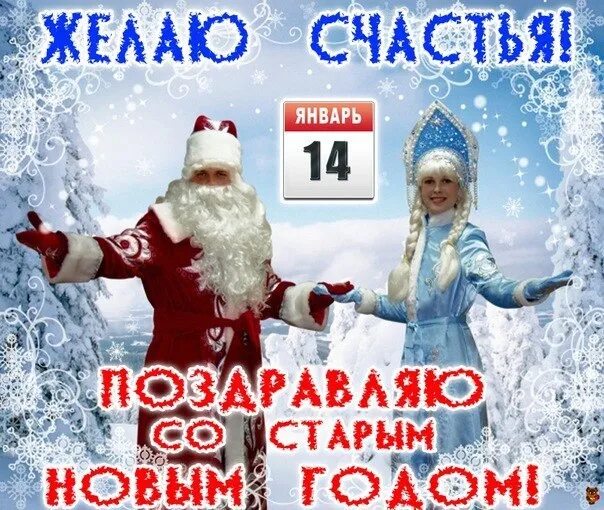 Нового года 14 января