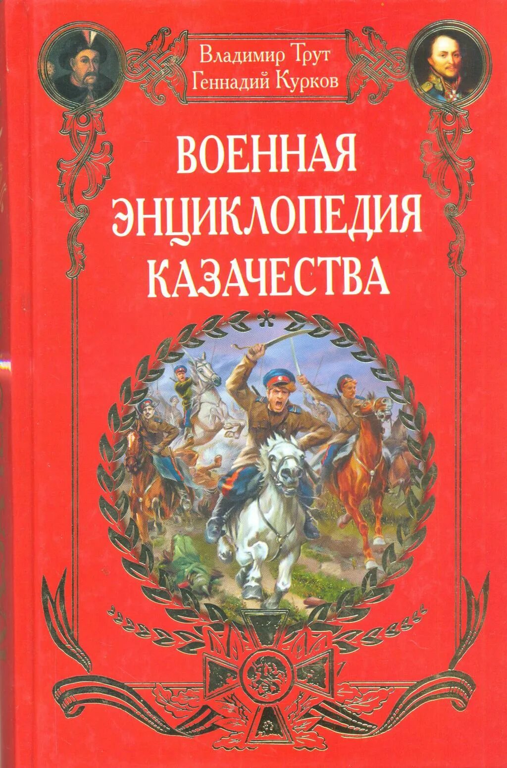 Какое произведение энциклопедия войны. Казачество энциклопедия. Книги о казаках. Энциклопедия про Казаков. Военная история казачества книга.