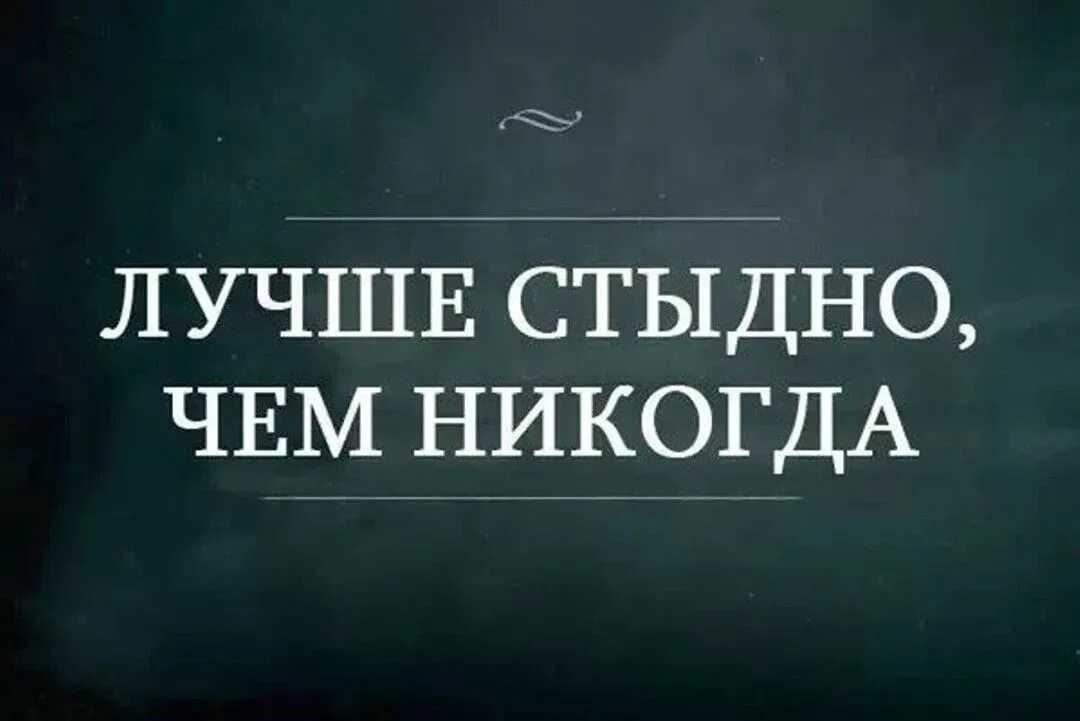 Всего добиваюсь сама в жизни. Лучше стыдно чем никогда. Сарказм цитаты короткие. Афоризмы с сарказмом. Прикольные фразы с сарказмом.