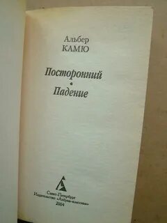 Книга падение камю