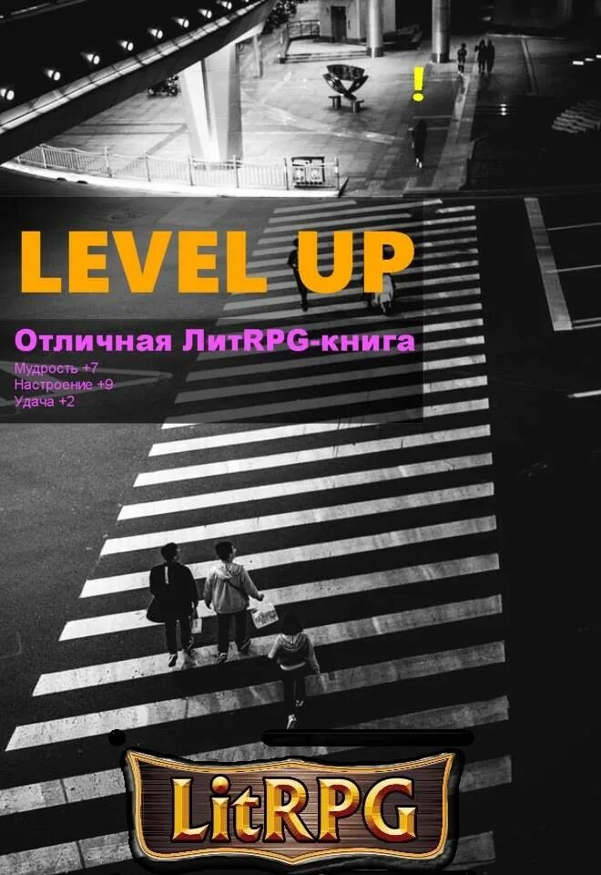 Данияр сугралинов level up. Level up Данияр Сугралинов. Level up книга. Данияр Сугралинов испытание. Level up 2. герой Сугралинов Данияр книга.