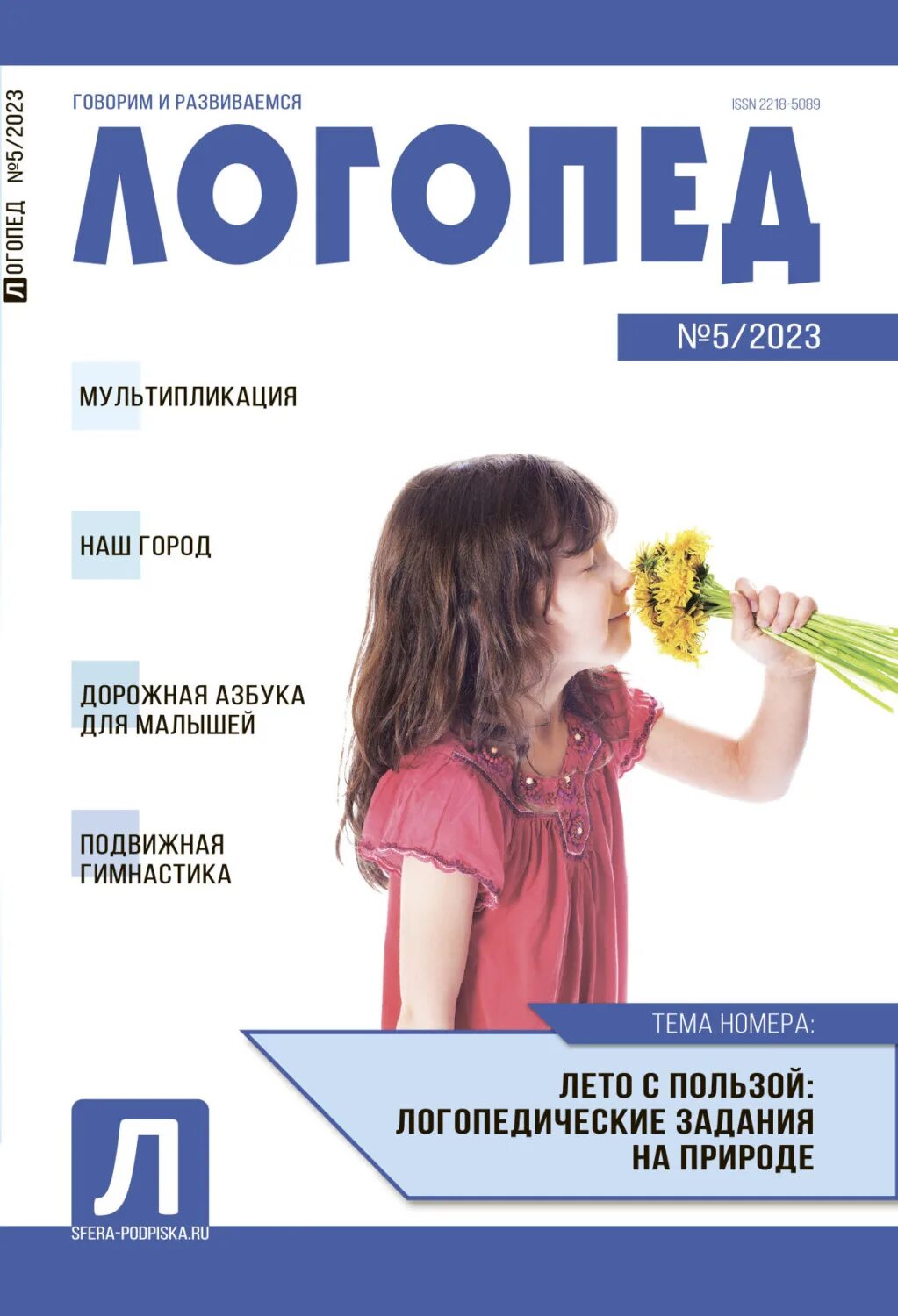 журнал логопед 2023