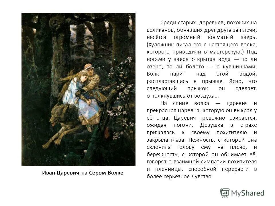 Сочинение по картине в м. Картина Иван Царевич на сером волке сочинение для 4 класса. Сочинение по картине Васнецова Иван Царевич на сером волке 4 класс. В М Васнецов Иван Царевич на сером волке 4 класс. Васнецов Иван Царевич и серый волк 4 класс.