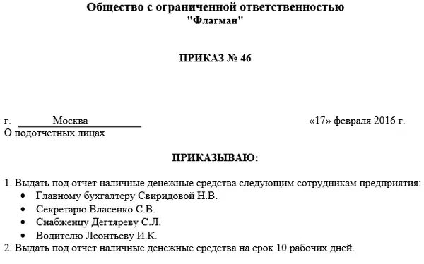 Приказ о подотчетных образец. Приказ денежные средства в подотчет. Выдать денежные средства под отчет приказ. Приказ о лицах имеющих право получать денежные средства под отчет. Образец приказа о назначении подотчетного лица.