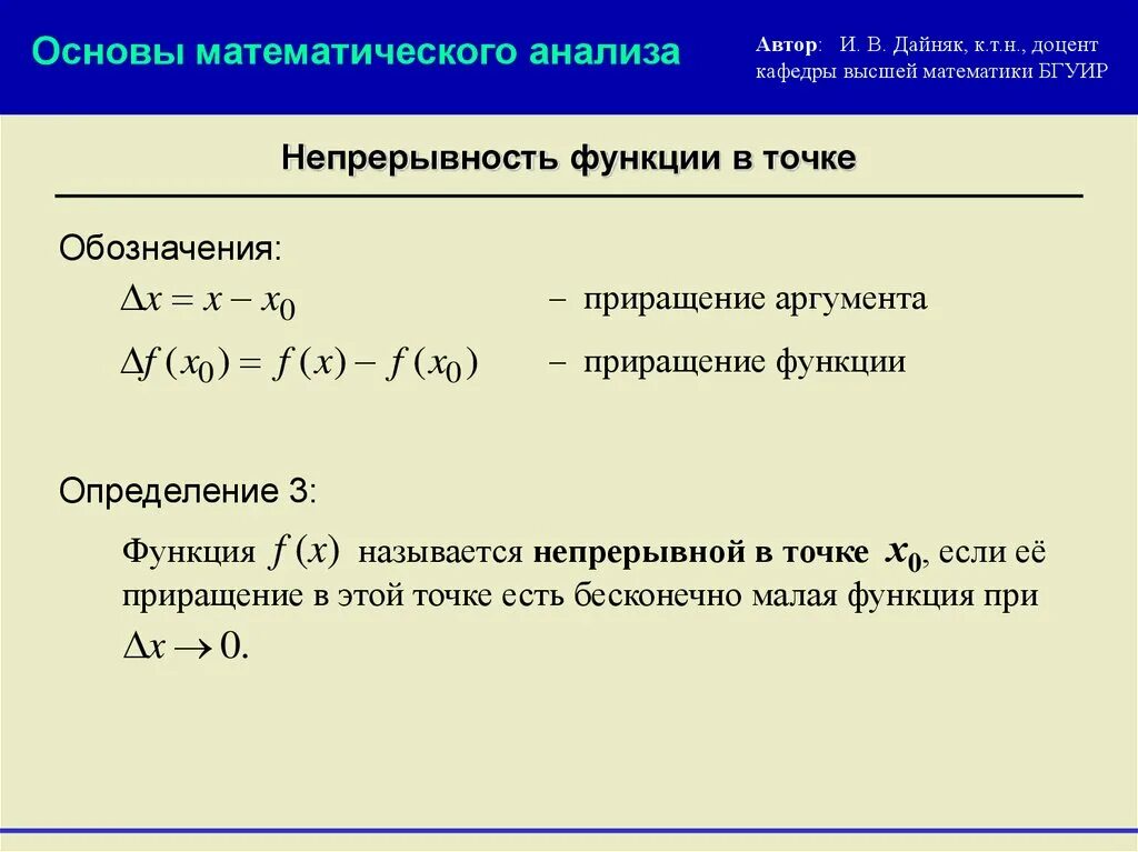 Основы математического анализа. Основы мат анализа. Непрерывность матанализ. Непрерывность функции в точке и на отрезке. Математический анализ пример