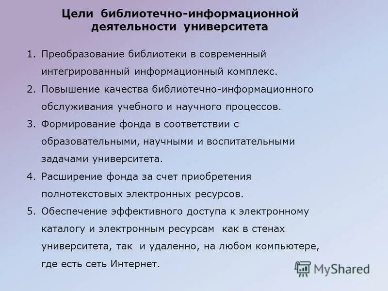 Библиотечно информационная культура. Библиотечно-информационная деятельность. Цель библиотекаря. Формирование библиотечного фонда в вузе. Качества библиотекаря.