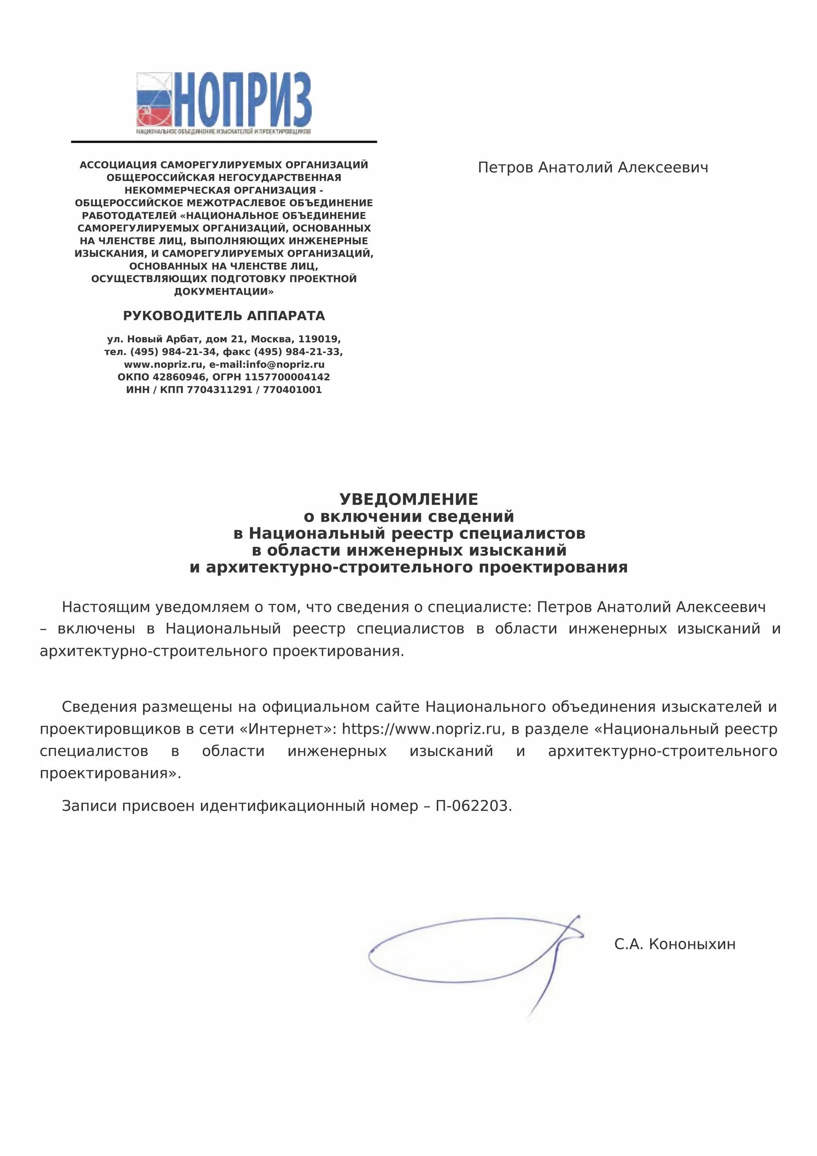 Выписка ноприз. Уведомление о включении в национальный реестр специалистов нострой. уведомление нрс на специалиста. уведомление специалиста нострой. ноприз удостоверение.