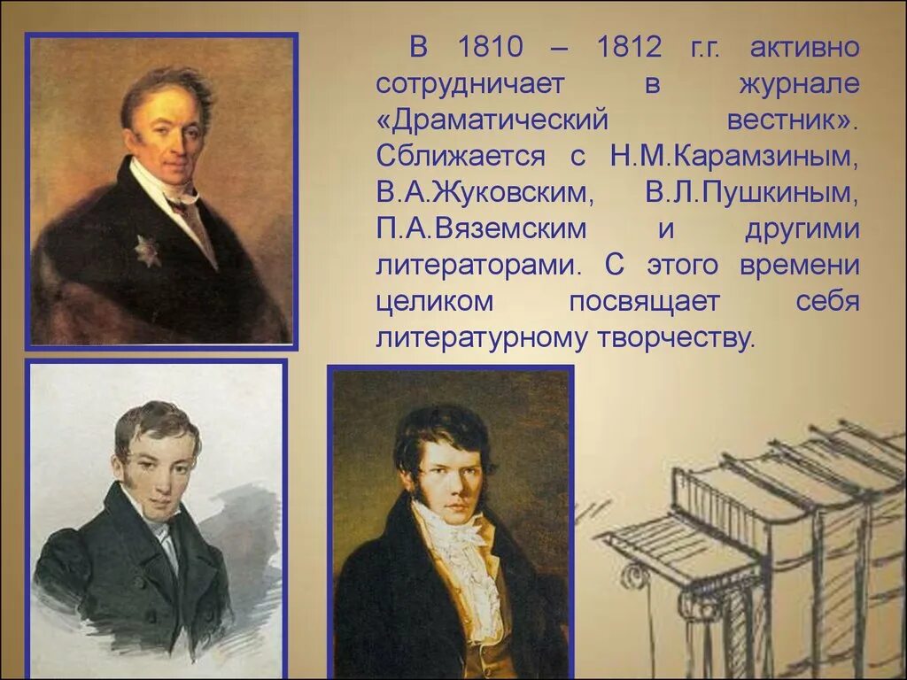 Пушкин и вяземский. Жуковский Карамзин Батюшков. Вяземский Жуковский Карамзин. Жуковский 1812. Золотой век русской литературы.