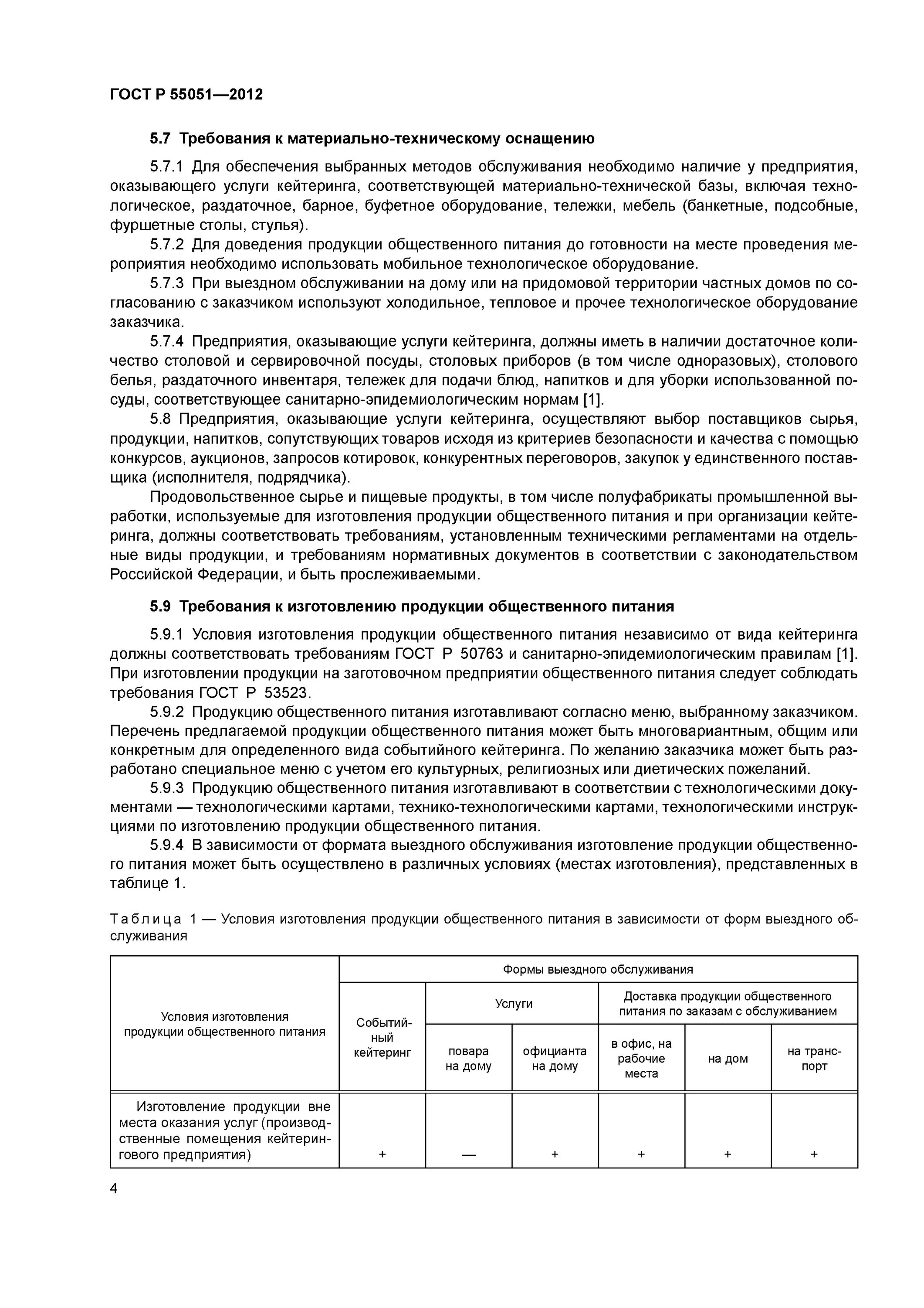 гост р 50762-2007 классификация предприятий. гост р 50764-2009 услуги. гост р 50935-2007 «услуги общественного питания. технологическая карта общепит гост. гост «услуги общественного питания.
