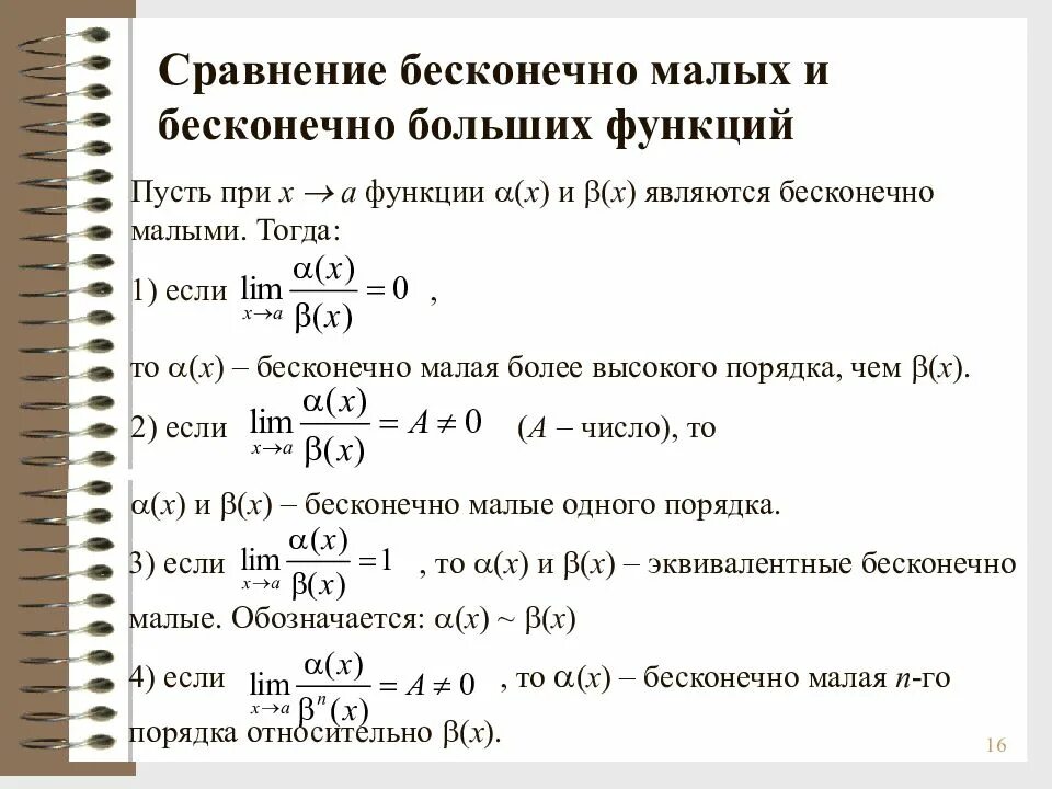 Сравнение б м. Сравнение бесконечно малых и больших функций. Сравнение бесконечно малых функций и бесконечно больших функций. Сравнение бесконечно малых функций. Сравнение бесконечно малых пределов.