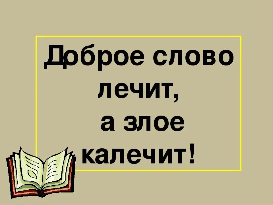 Видео доброе слово. Доброе слово лечит а Злое калечит. Слово лечит слово калечит. Доброе слово лечит. Доброе слово лечит пословица.