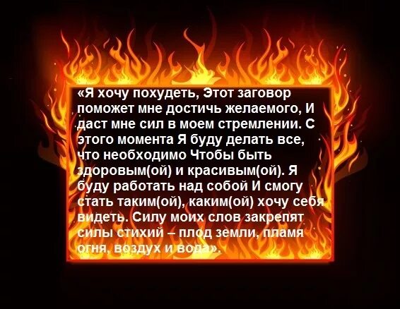 Сильный заговор на похудение. Заговор от похудения. Заклинание на похудание. Заговор на похудание.