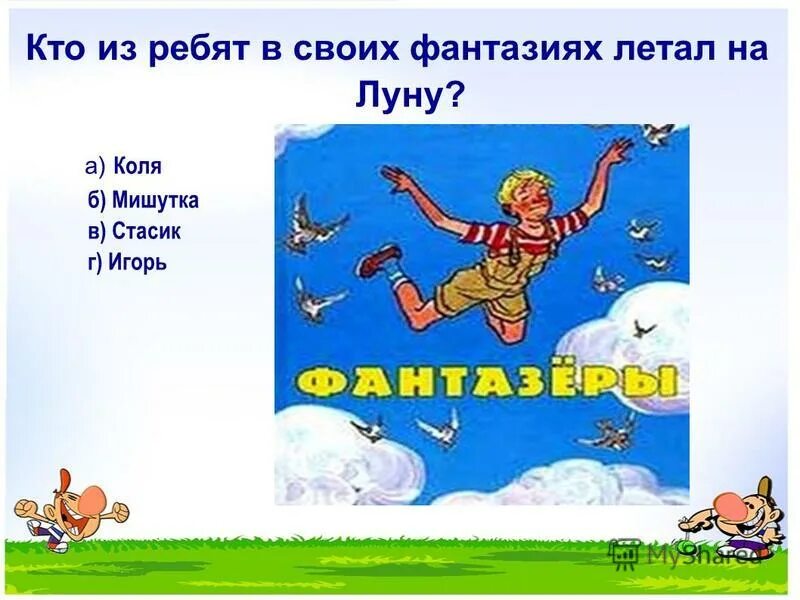 фантазеры вопросы. фантазеры вопросы. рассказ н носова фантазеры. носов фантазеры главные герои. "фантазёры".