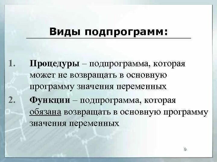 Программа подпрограмма 1. Виды подпрограмм. подпрограмма это. подпрограмма процедура. подпрограмма это в информатике.