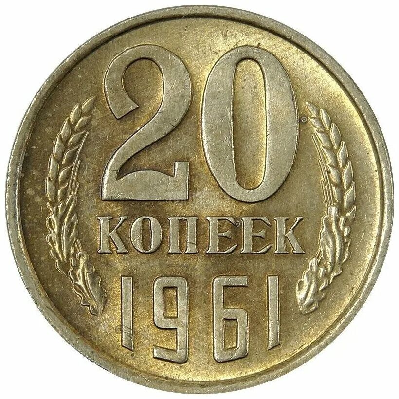 Сколько будет 1961 год. Монеты СССР 20 коп 1961. Монеты СССР 20 копеек 1961г. СССР 20 копеек 1961 год. Монета СССР 20 копеек 1961 год.