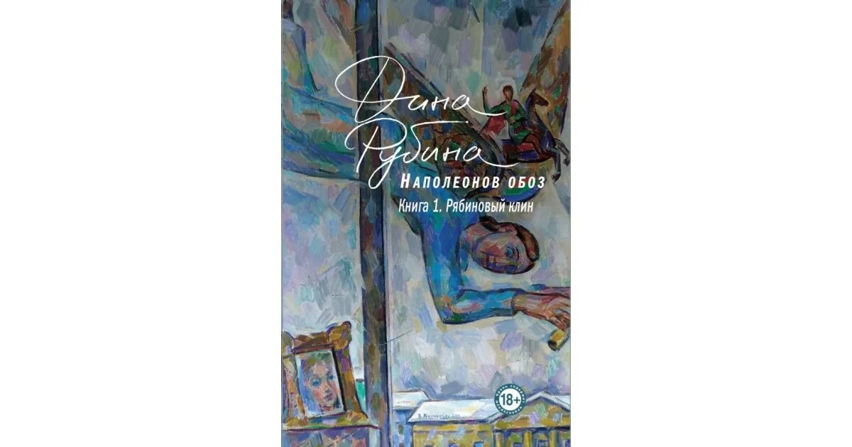 Наполеонов обоз обложка. Книга 1. Книги наполеонов обоз. Наполеонов обоз. Книги наполеонов обоз.