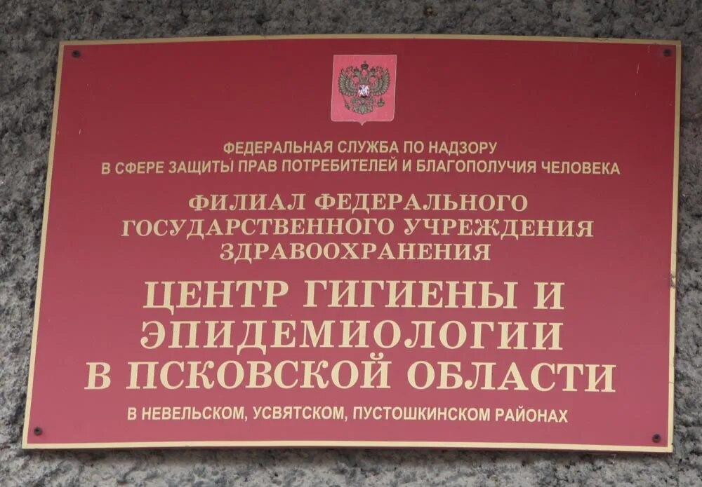 Центр гигиены и эпидемиологии Псков. Центр гигиены и эпидемиологии в Псковской области Псков. Центр гигиены и эпидемиологии Выборг. Пустошка клиника Псковской области. Учреждения здравоохранения псковской области