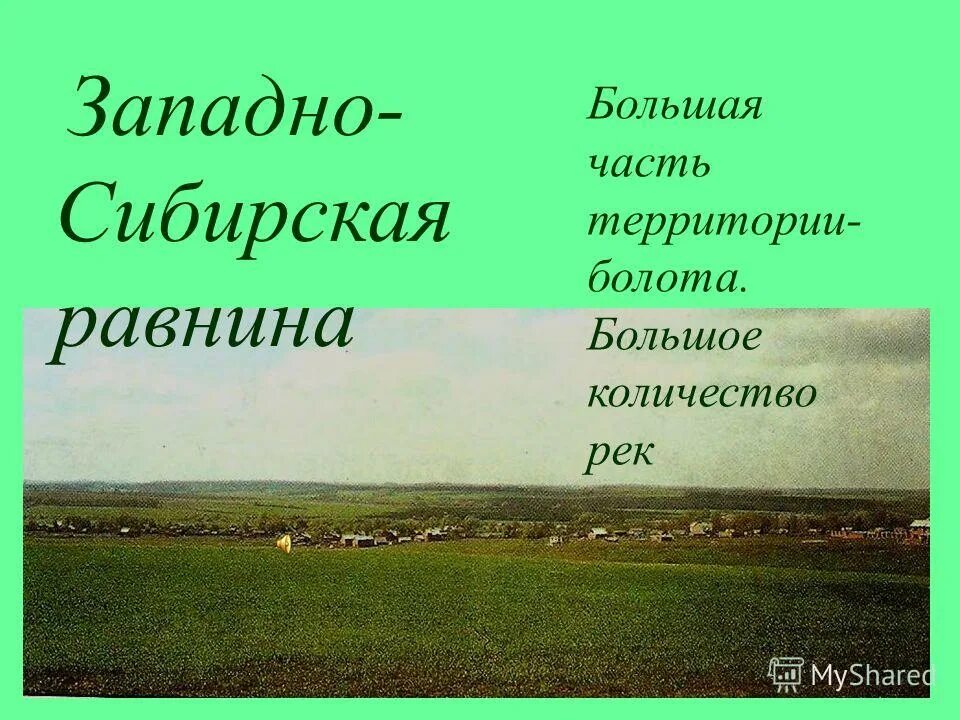 Дача занимая широкую и болотистую низменность впр. Западно Сибирская равнина. Равнины презентация. Равнины России презентация. Равнины или горы России.