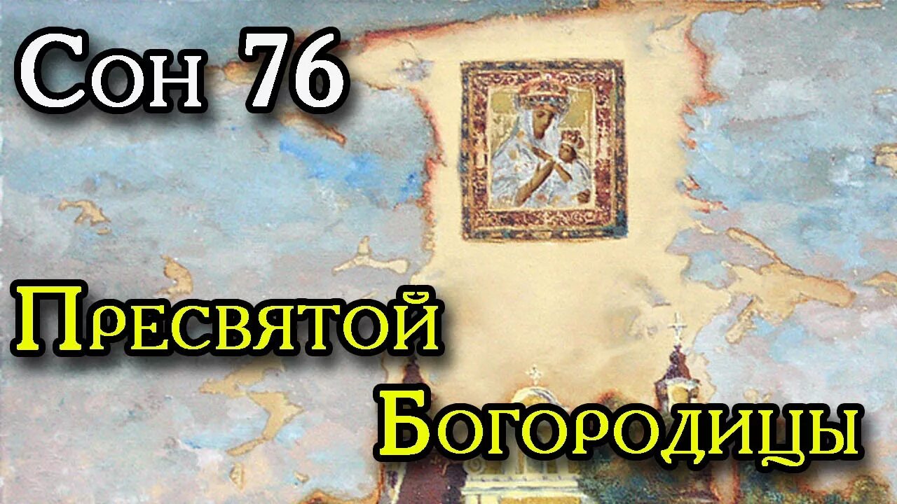 Сон Пресвятой Богородицы. 76 Сон Пресвятой Богородицы. 77 Сон Пресвятой Богородицы. Сильный оберег сон Пресвятой Богородицы.