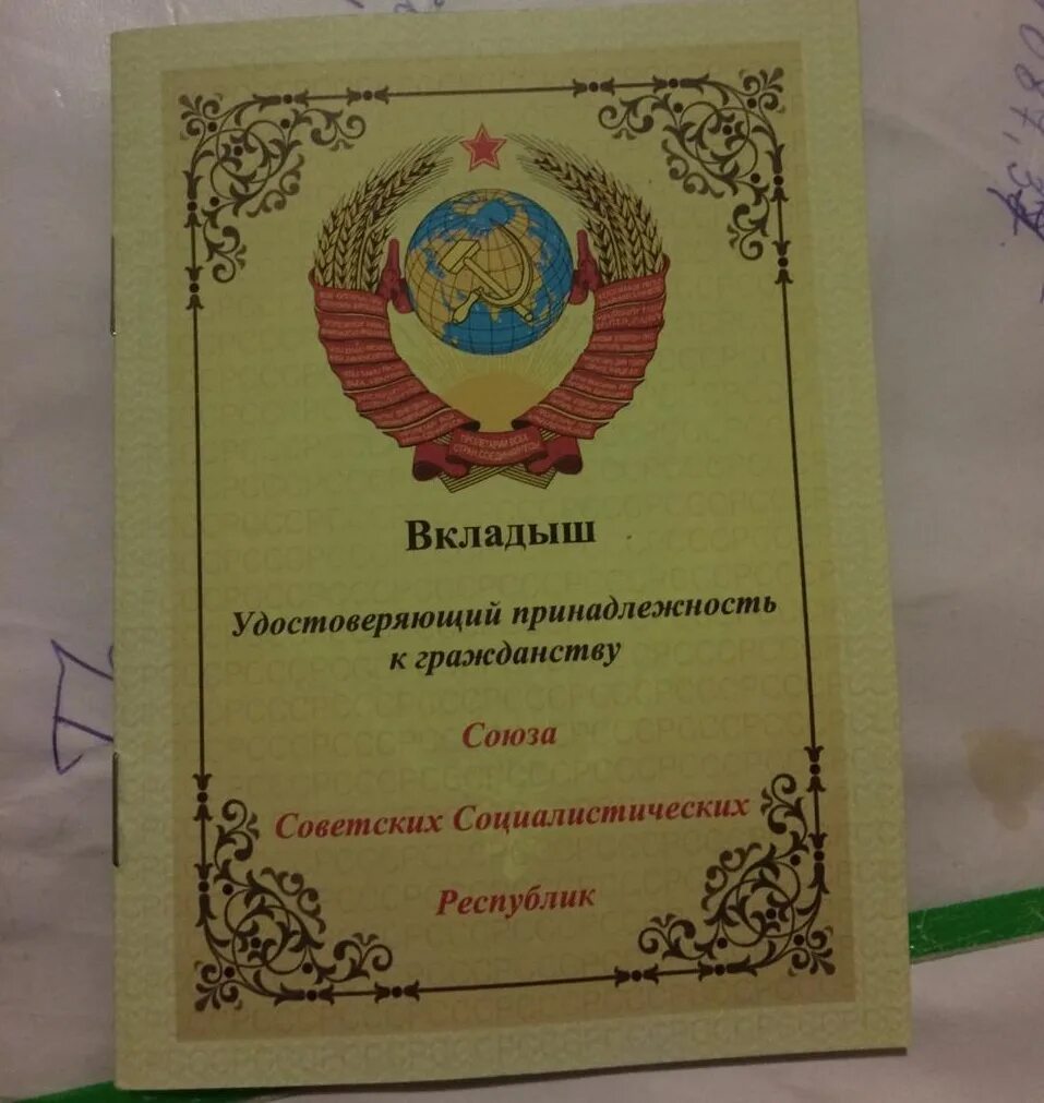 Документы советского гражданина