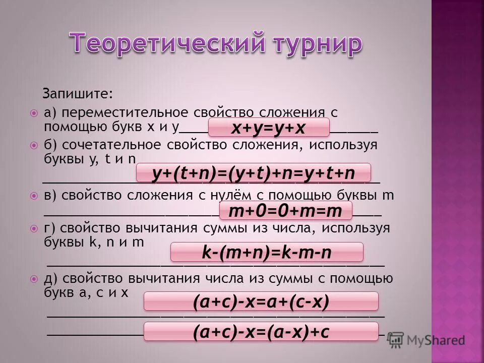 Свойства сложения с помощью букв. Запишите с помощью букв Переместительное и сочетательное. Запишите свойства с помощью букв.