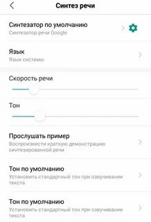 Скорость речи на телефоне