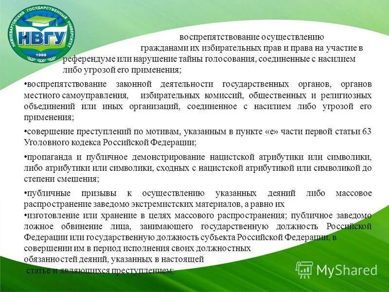1 ук рф. Ст 141 ук состав. Основные понятия экстремистская деятельность. Статья 141. Воспрепятствование работе избирательной комиссии.