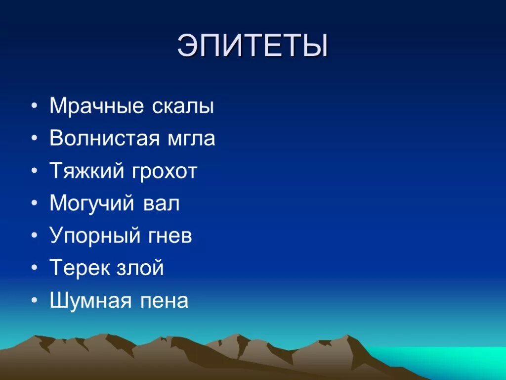 Пушкин обвал читать. Могучий вал. пушкин обвал. обвал стихотворение пушкина. мрачной скалы это эпитет?.