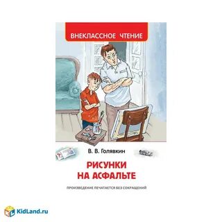 Голявкин в рисунок на асфальте читать онлайн