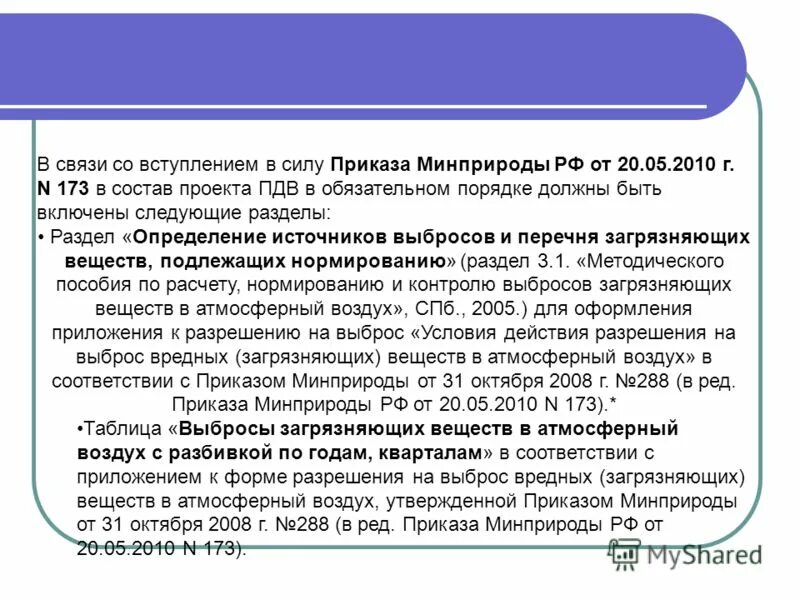 Приказ 411 минприроды. Распоряжение вступает в силу. Вступление в силу приказа. В связи с вступлением в силу приказа. Дата вступления в силу приказа.