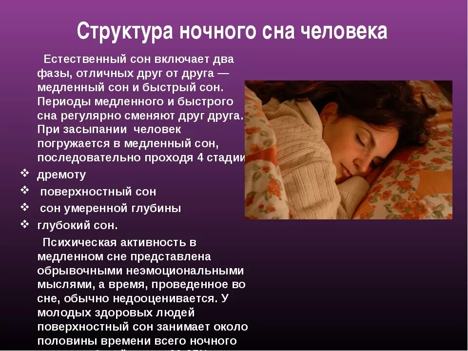 Сон для презентации. Человек видит сновидения во время засыпания. Почему мы видим сновидения. Сон и сновидения биология. Сон в жизни человека презентация.