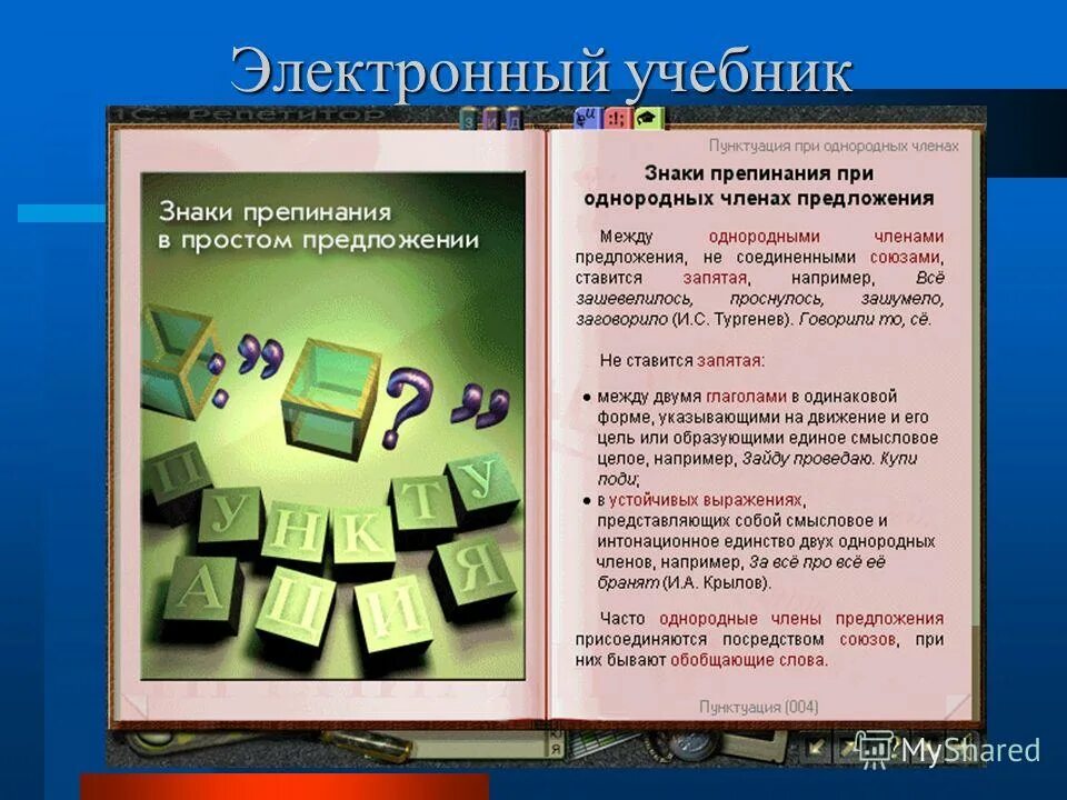 Электронный учебник с заданиями. Электронный учебник. Электронный учебник пример. Возможности электронного учебника. Электронное пособие.