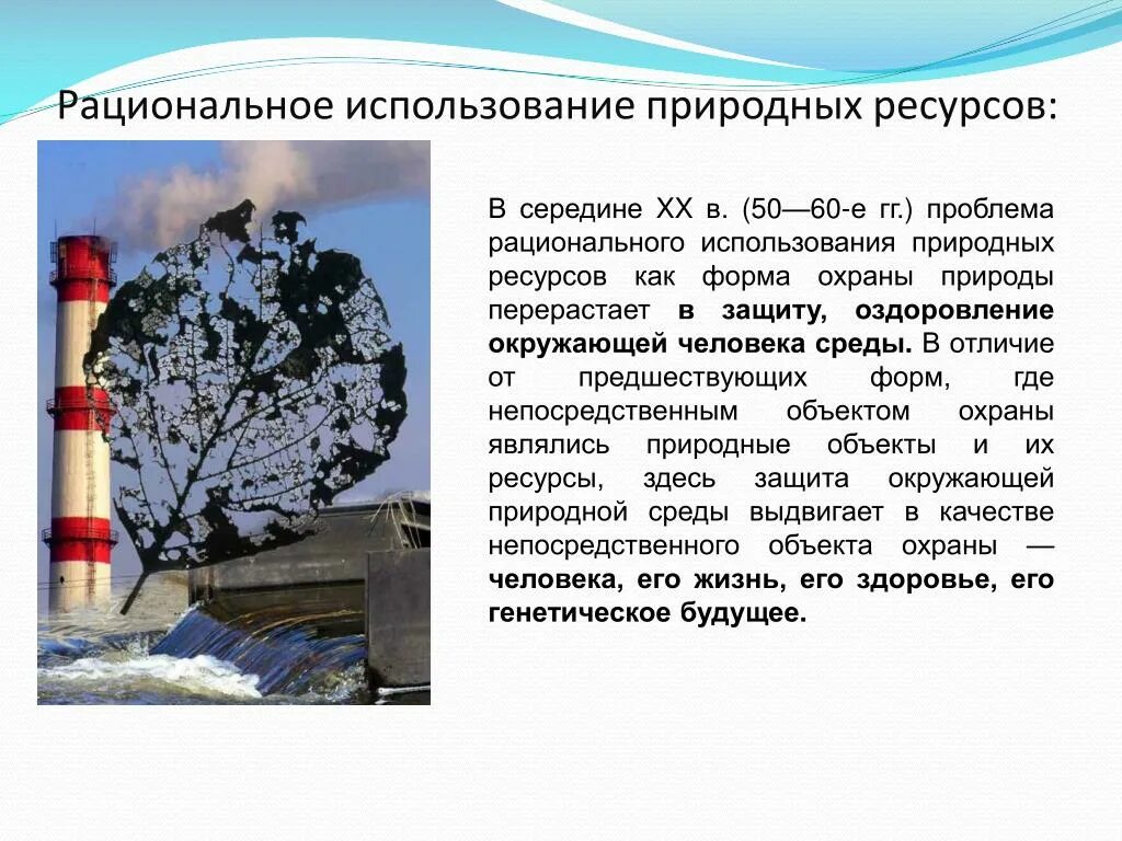 Проблема загрязнения природных ресурсов. Проблемы рационального использования ресурсов. проблемы рационального использования природных ресурсов. рациональное использование природных ресурсов. рациональное природопользование и охрана окружающей среды..