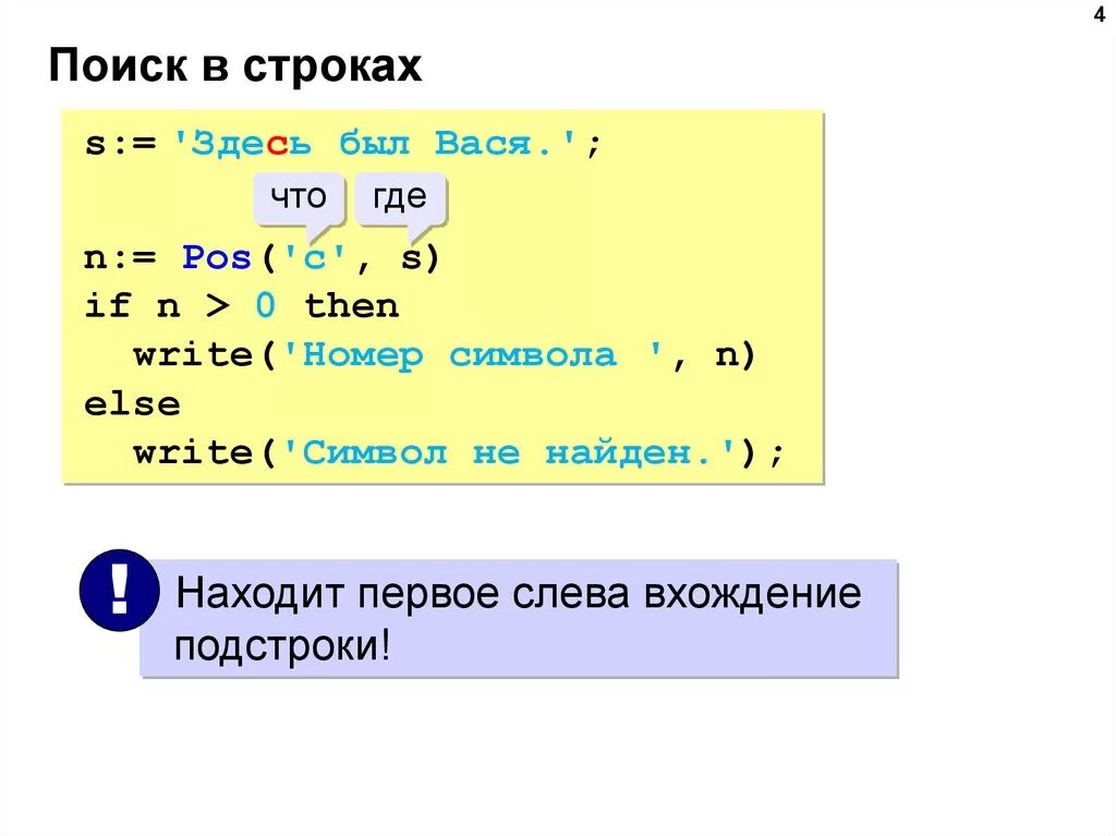 Символ строки паскаль. POS В Паскале. Символы и строки в Паскале. Операции со строками в Паскале. Номер символа в строке Паскаль.