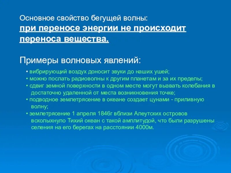 Что переносит волна. Основное свойство бегущих волн. Свойства бегущей волны. Основные свойства бегущей волны. Свойства которыми обладают бегущие волны.