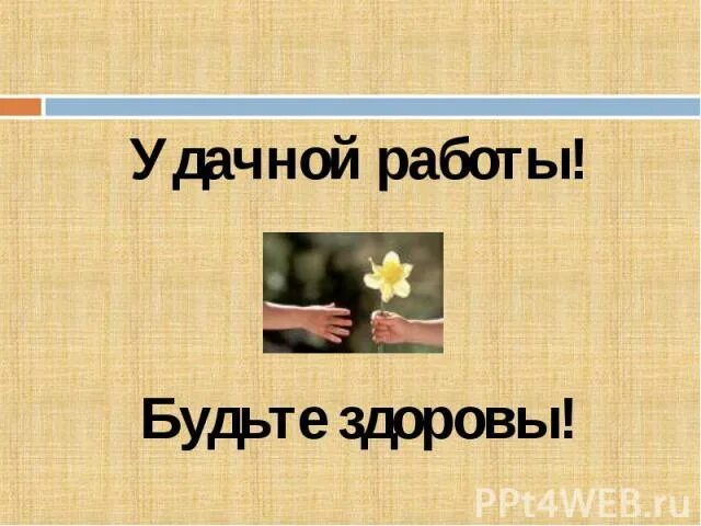 Удачной смены на работе. Удачной работы. удачной тебе работы. удачной работы картинки.