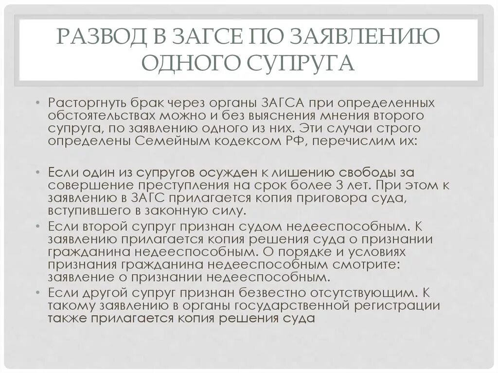 Развод без присутствия мужа. Расторжение брака. Документы для расторжения брака через ЗАГС. Документы необходимые для развода. Развод в ЗАГСЕ по заявлению одного супруга.