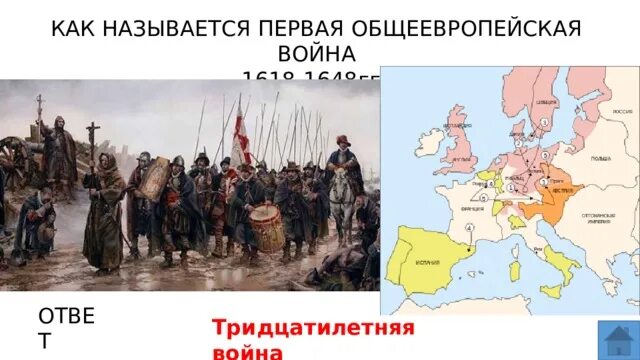 Как называют тридцатилетнюю войну. Первый общеевропейский военный конфликт