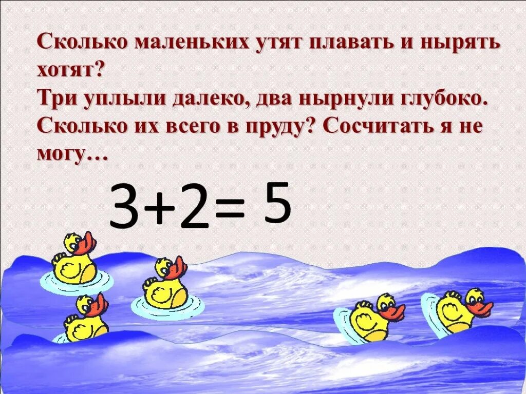 В пруду плавали несколько уток. Сколько уток плавает в пруду. Задачи по картинкам плавали утки в пруду. Математика плавают утки. Задача на пруду плавали утки.