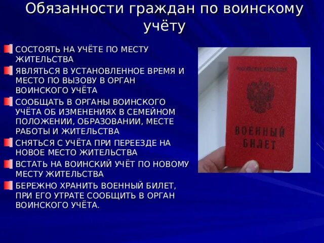 Обязанности граждан рф по воинскому учету. Обязанности граждан по военскому учёту. Обязанности граждан по воинскому учету. Обязанности граждан по воинскому учету ОБЖ. Обязанности граждан о воинскому учету ОБЖ.