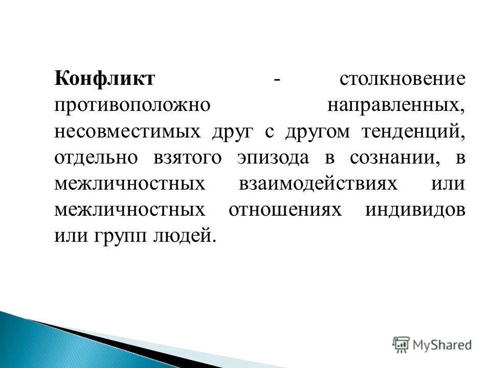 Конфликт это столкновение несовместимых. Конфликт от лат столкновение. Конфликт это столкновение несовместимых. Когнитивные процессы и конфликты. Конфликт лекция по психологии.