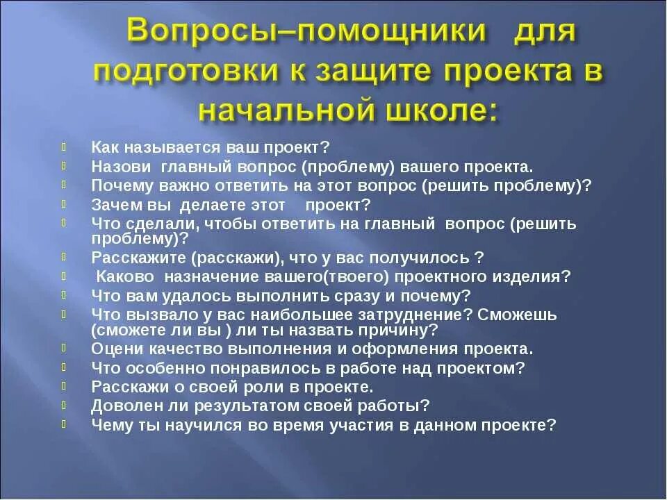 Вопросы на защите проекта 10 класс. Вопросы к защите. Возможные вопросы на защите диплома. Какие вопросы могут задать на защите проекта. Вопросы к дипломной работе.