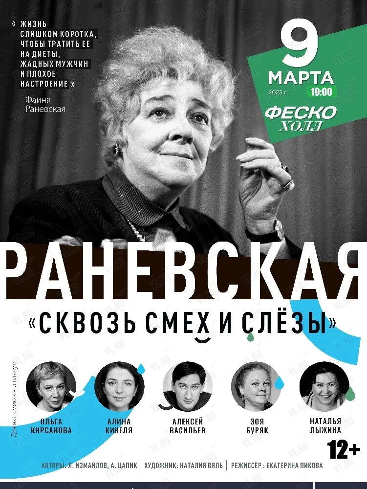 Раневская сквозь смех и слезы. Спектакль Раневская Новосибирск. Смех сквозь слезы отзывы