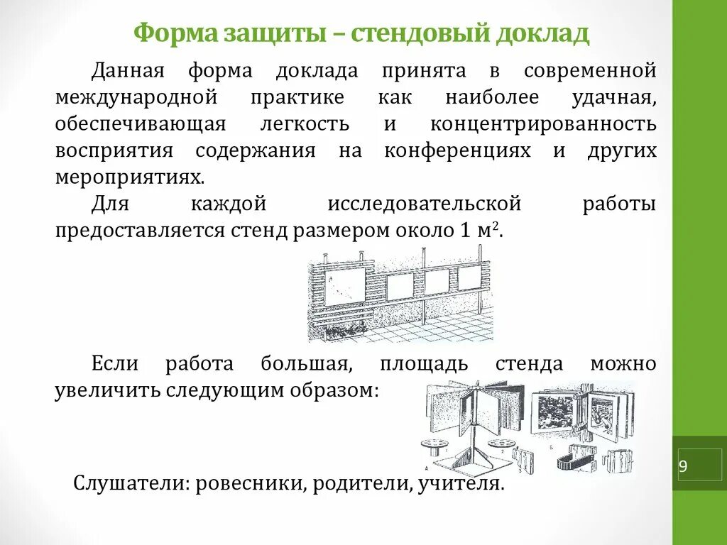 Как сделать стендовый проект Презентация ""Создание стендового доклада для образовательного мероприятия