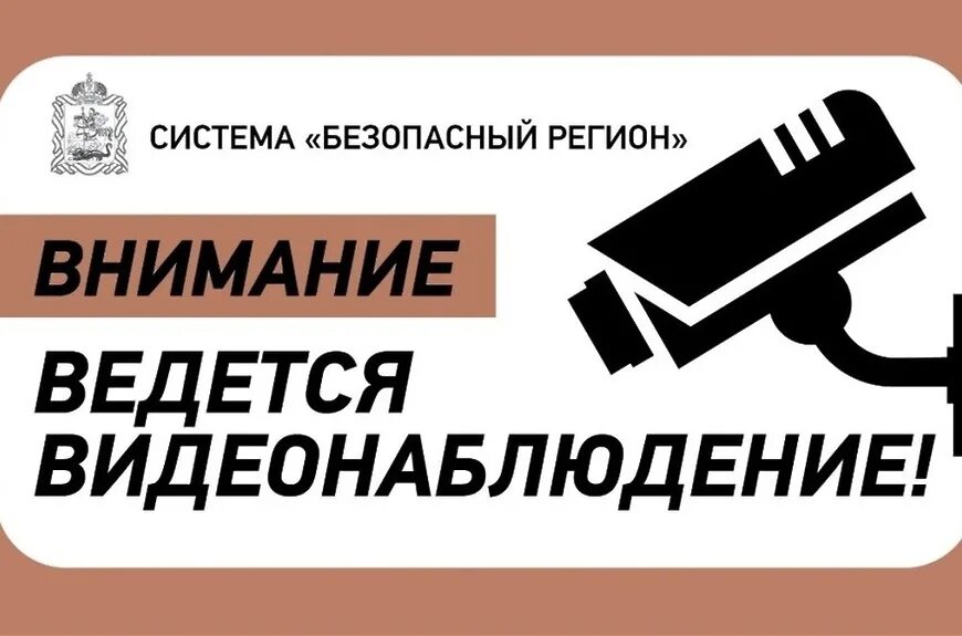 Безопасный регион. Табличка видеонаблюдение безопасный регион. Табличка видеонаблюдение безопасный регион. Система безопасный регион реутов. Система безопасный регион реутов.