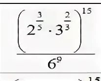 Умножение степени на скобку. 2 В степени 3/5 умножить на 5 в степени 2/3. Степени во 2 степени. Умножение скобок со степенями. Вычислите 6 в степени 1