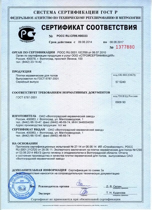 Сертификат соответствия плитка керамогранитная. Мраморная плитка сертификат соответствия. сертификат керамическая глазурованная плитка гост 6141-91. плитка керамическая 100х300мм сертификат соответствия. плитка бетонная тротуарная 100мм сертификат.